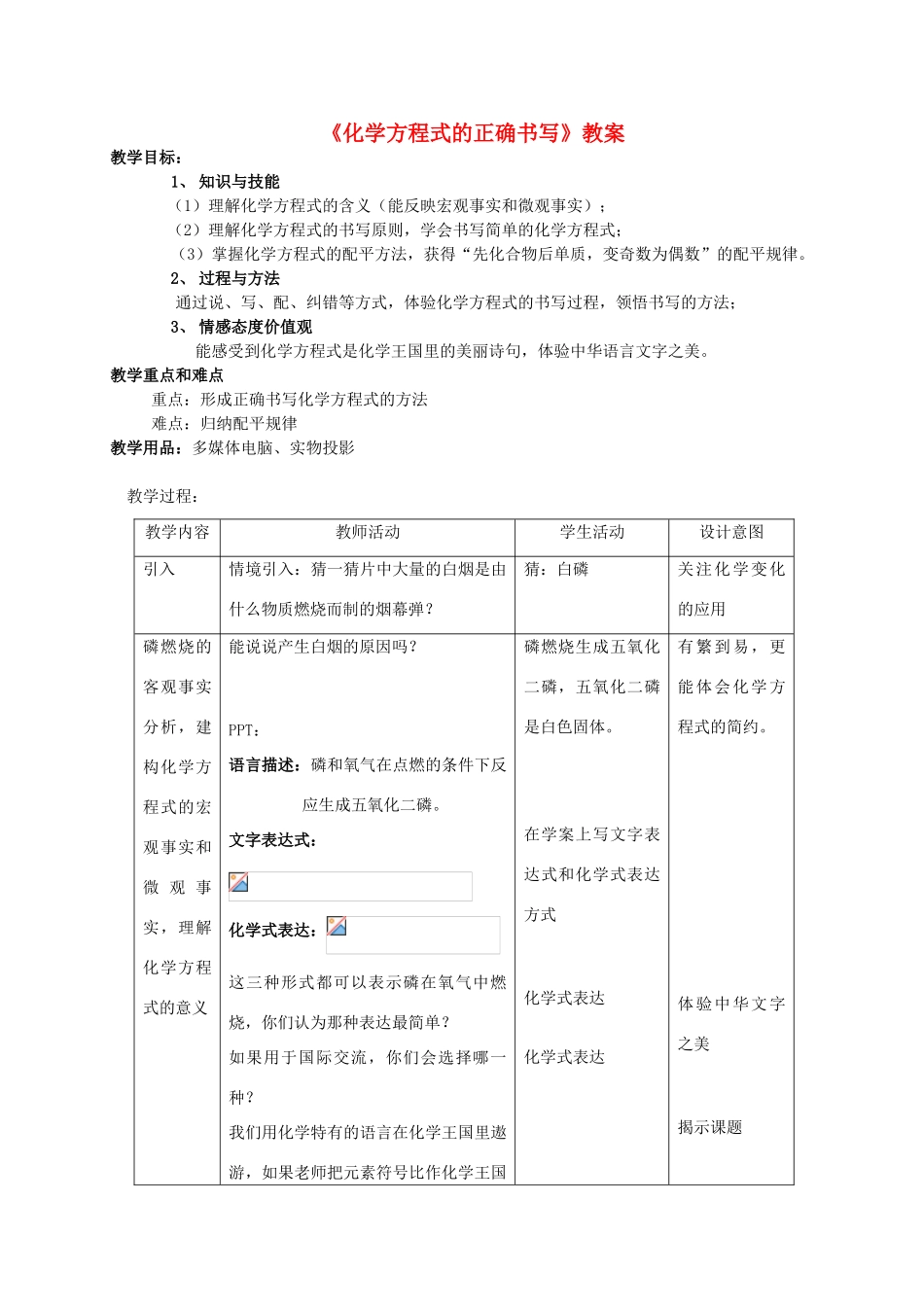九年级化学《化学方程式的正确书写》教案 人教新课标版_第1页