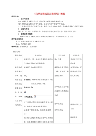 九年级化学《化学方程式的正确书写》教案 人教新课标版