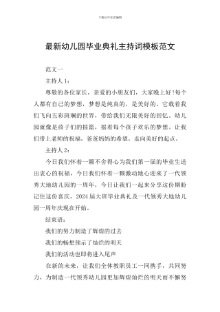 最新幼儿园毕业典礼主持词模板范文