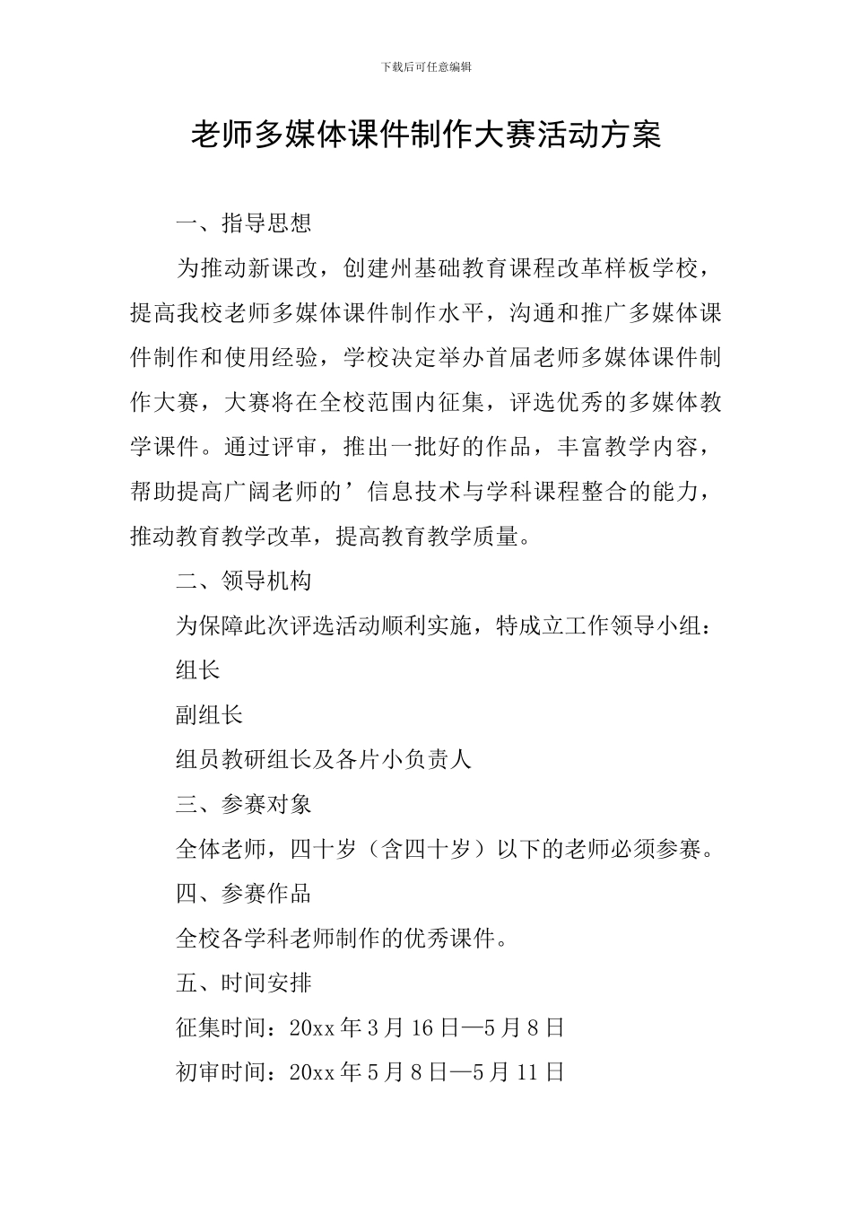 教师多媒体课件制作大赛活动方案_第1页