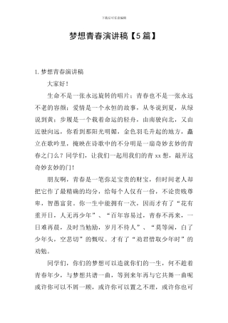 梦想青春演讲稿
