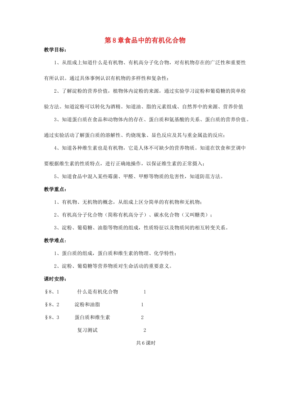 九年级化学 第八章教案 沪教版_第1页