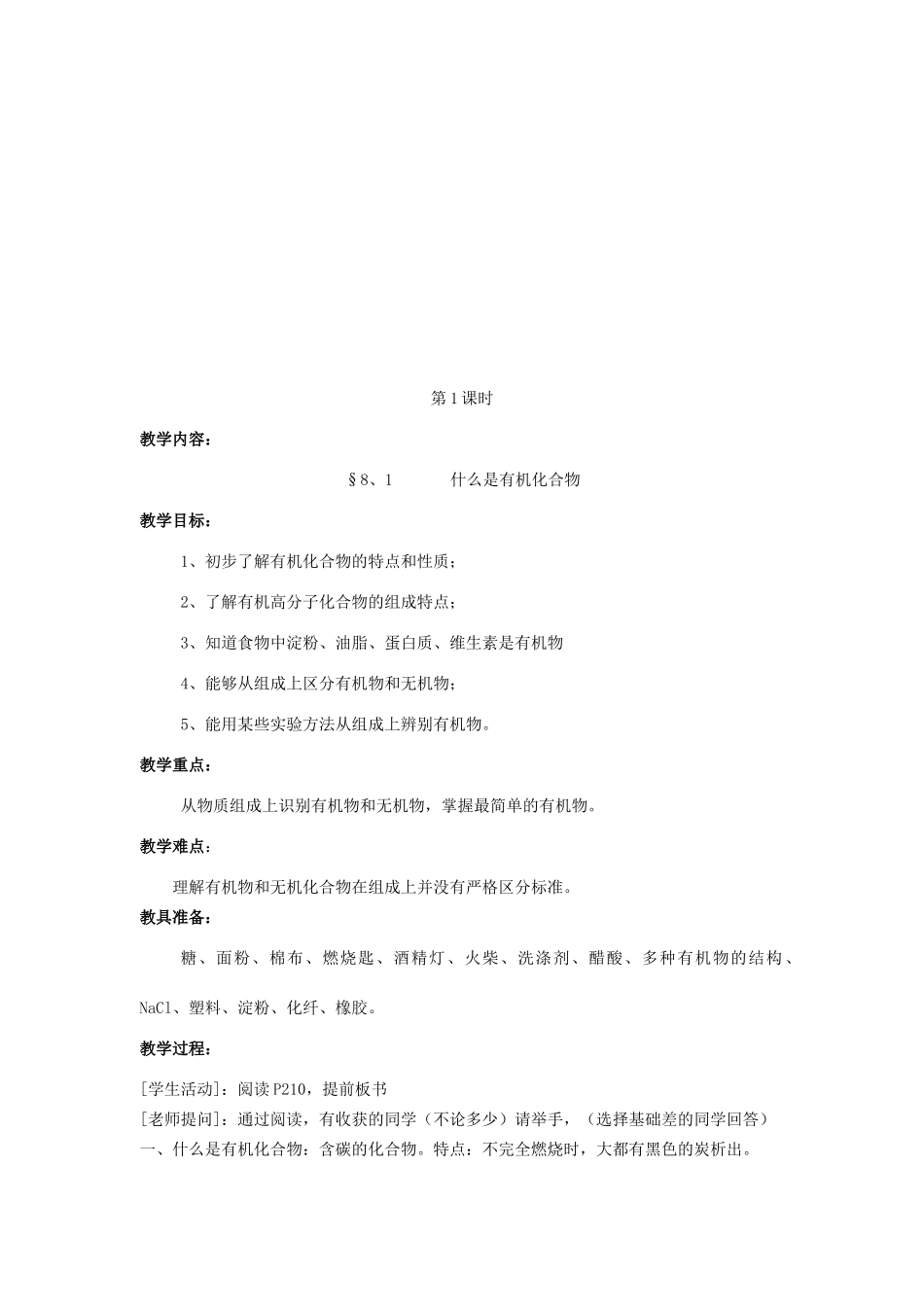 九年级化学 第八章教案 沪教版_第2页