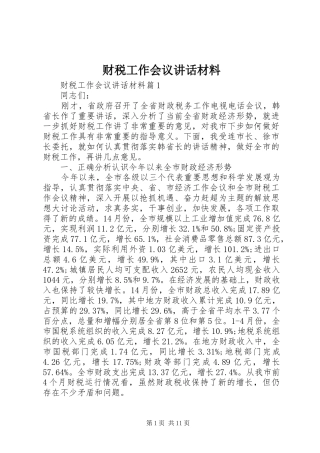 财税工作会议讲话