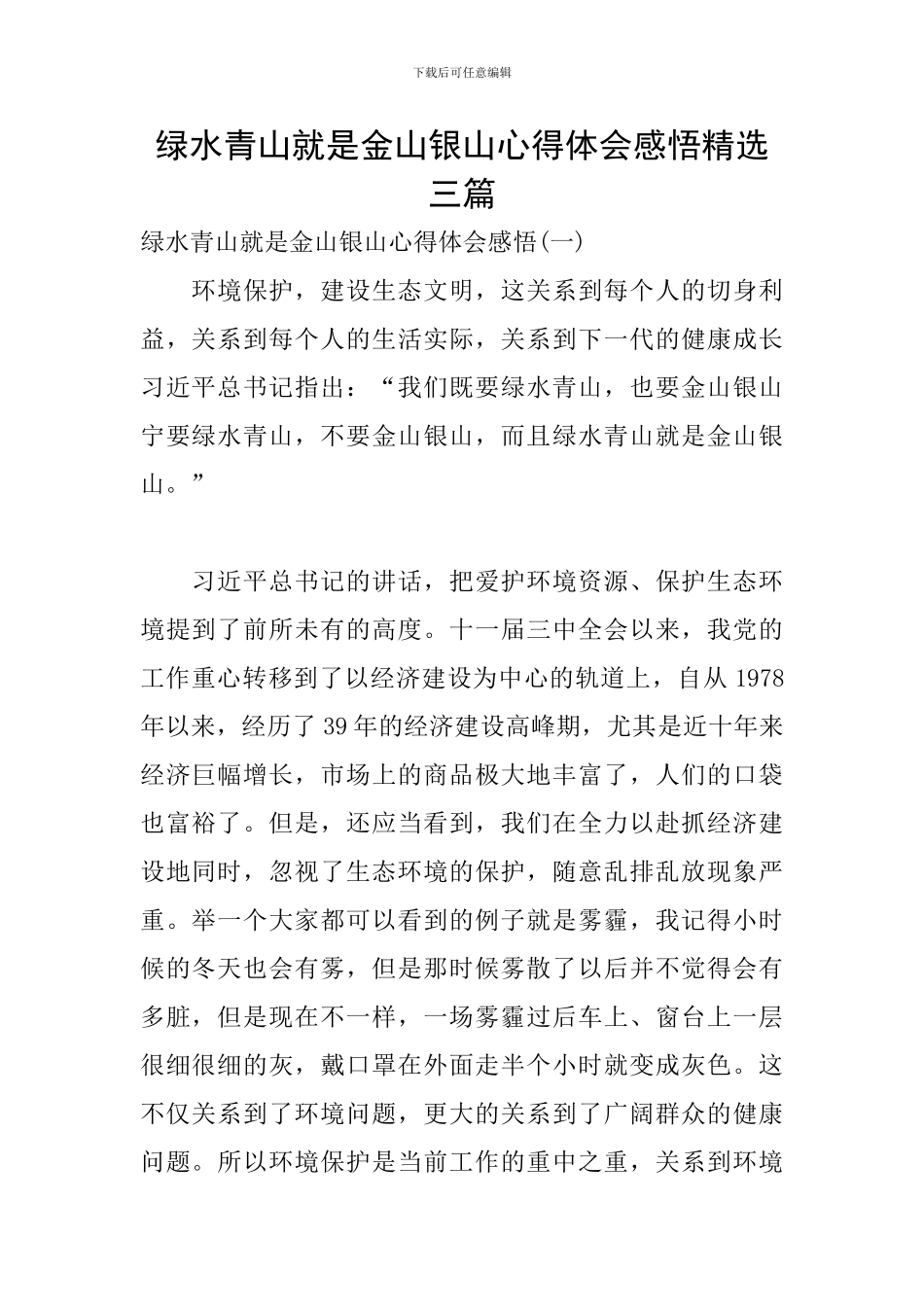 绿水青山就是金山银山心得体会感悟精选三篇_第1页