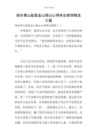 绿水青山就是金山银山心得体会感悟精选三篇