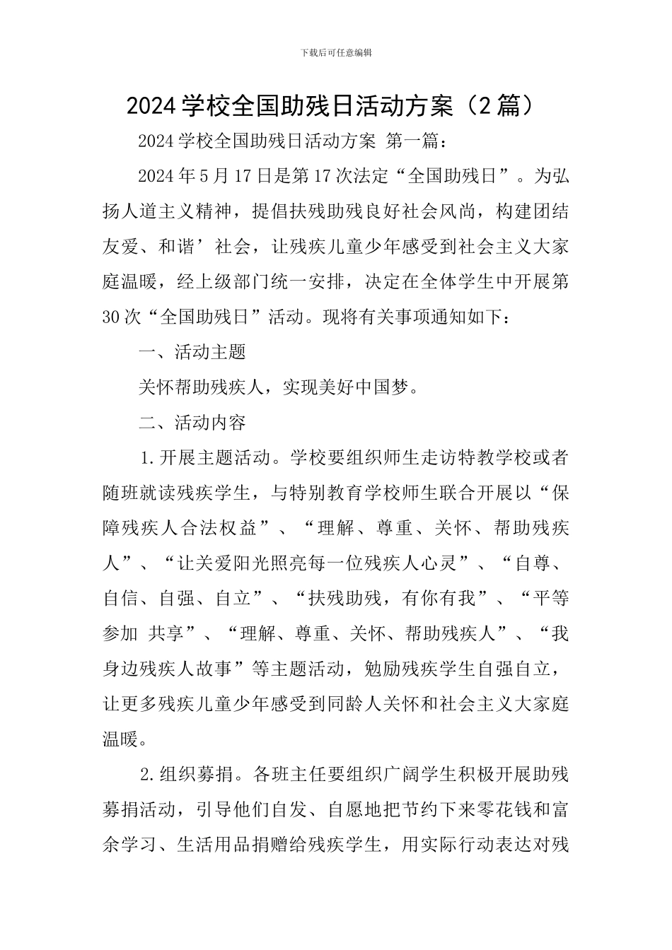 2024学校全国助残日活动方案_第1页