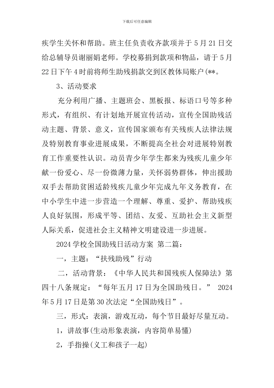 2024学校全国助残日活动方案_第2页