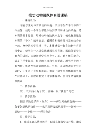 模仿动物跳跃体育说课稿