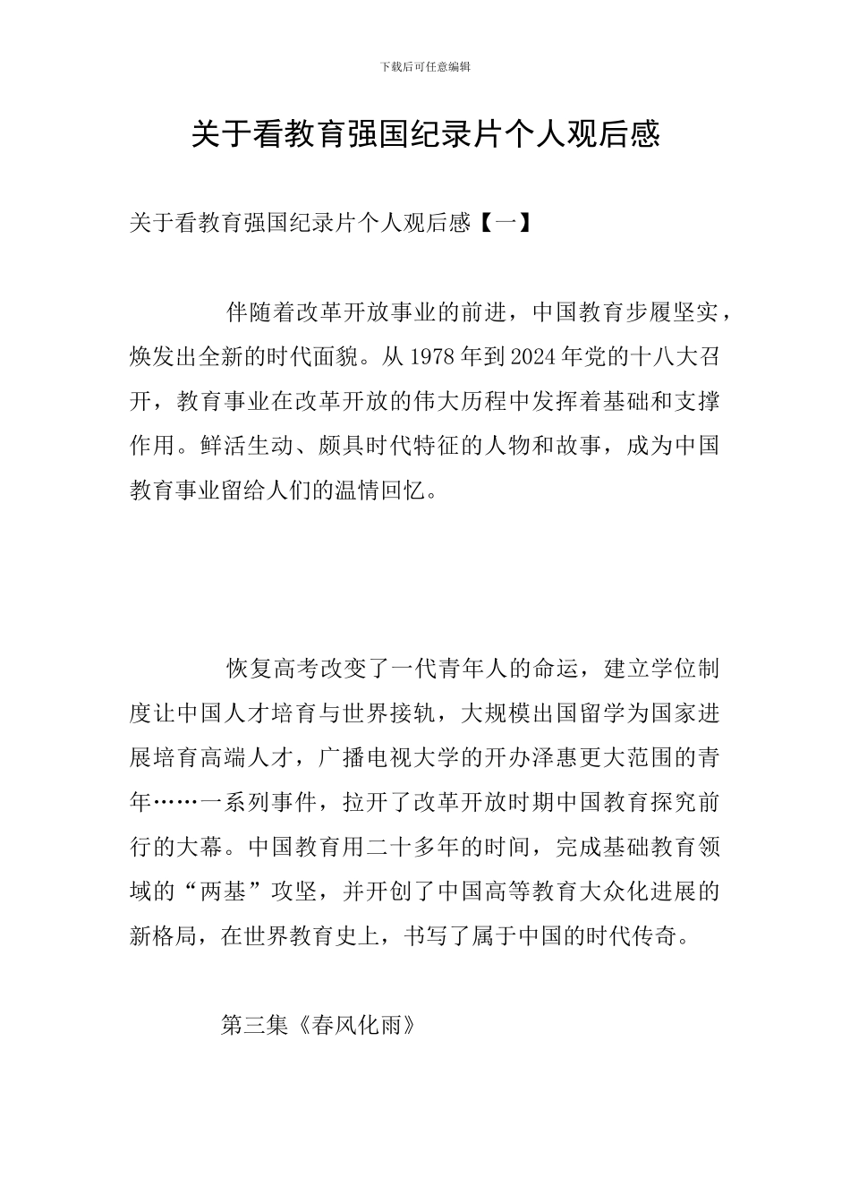 关于看教育强国纪录片个人观后感_第1页