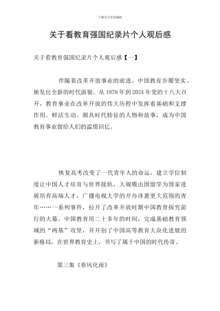 关于看教育强国纪录片个人观后感