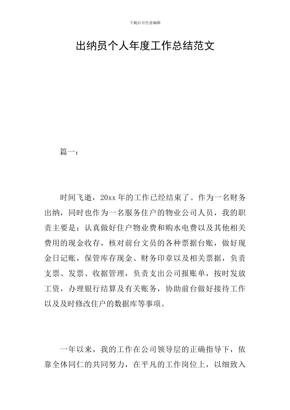 出纳员个人年度工作总结范文_第1页