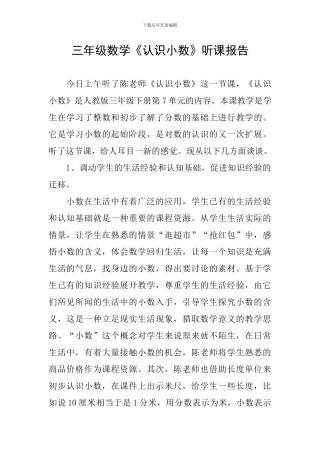 三年级数学《认识小数》听课报告