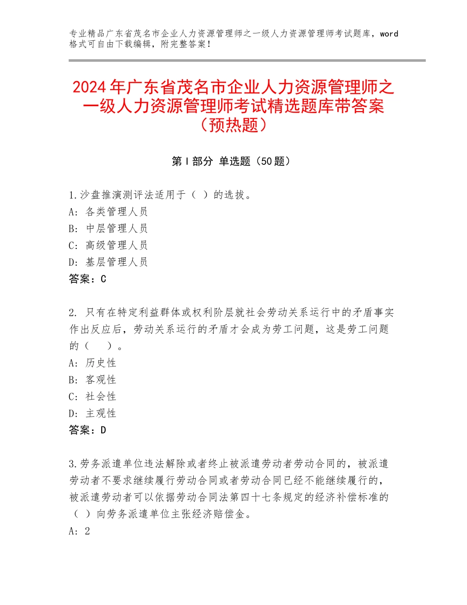 2024年广东省茂名市企业人力资源管理师之一级人力资源管理师考试精选题库带答案（预热题）_第1页