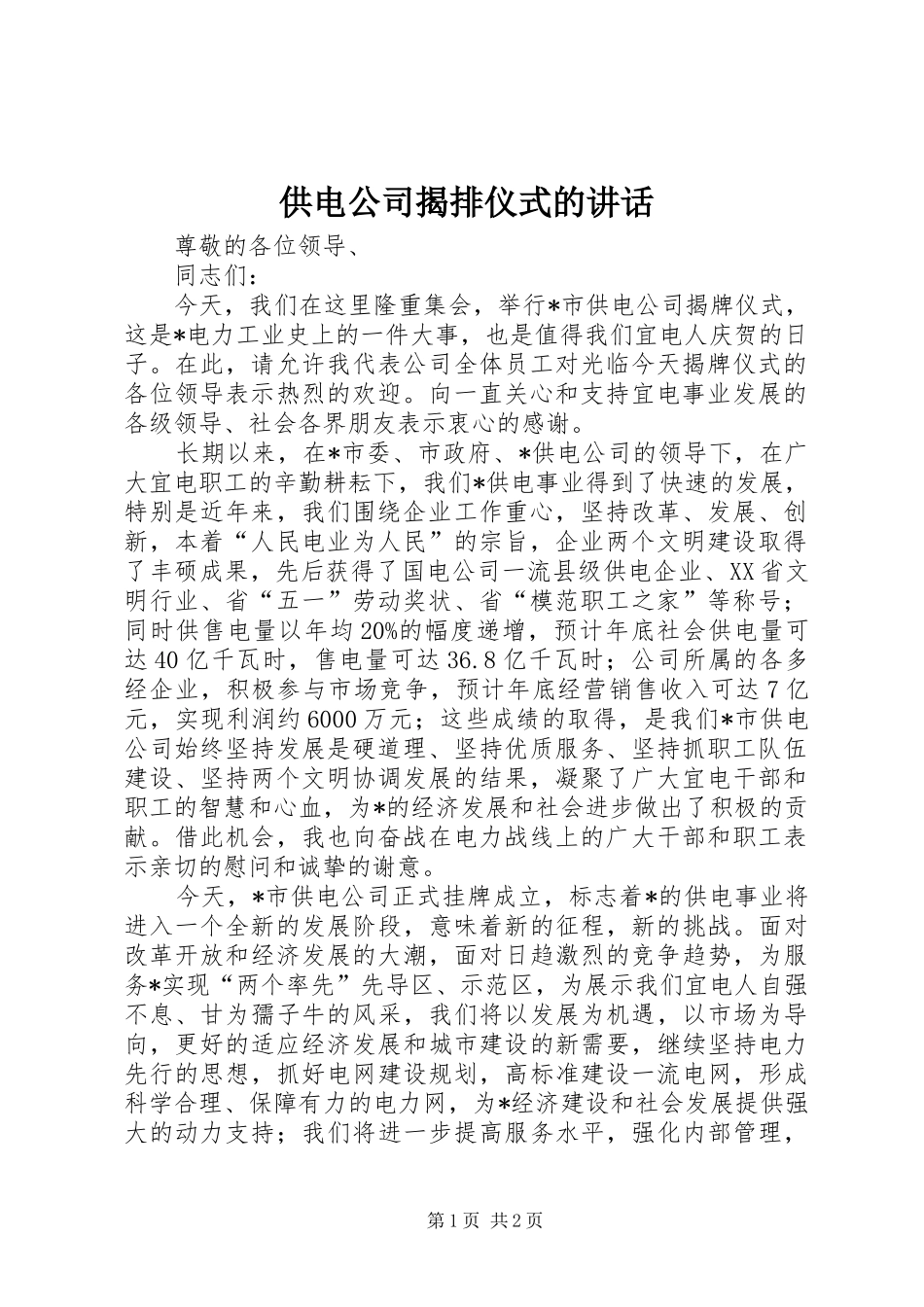 供电公司揭排仪式的讲话发言_第1页