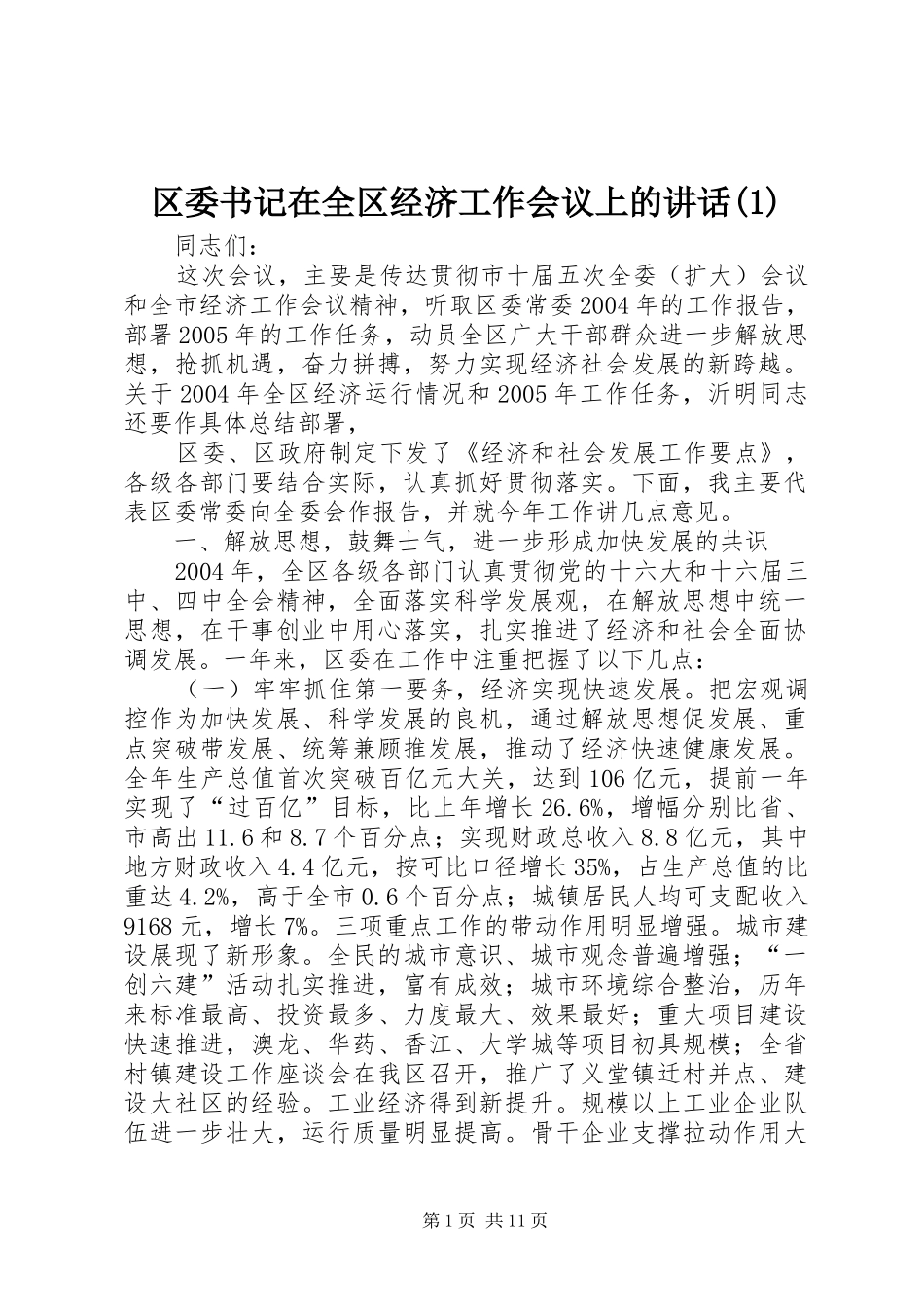 区委书记在全区经济工作会议上的讲话发言(1)_第1页