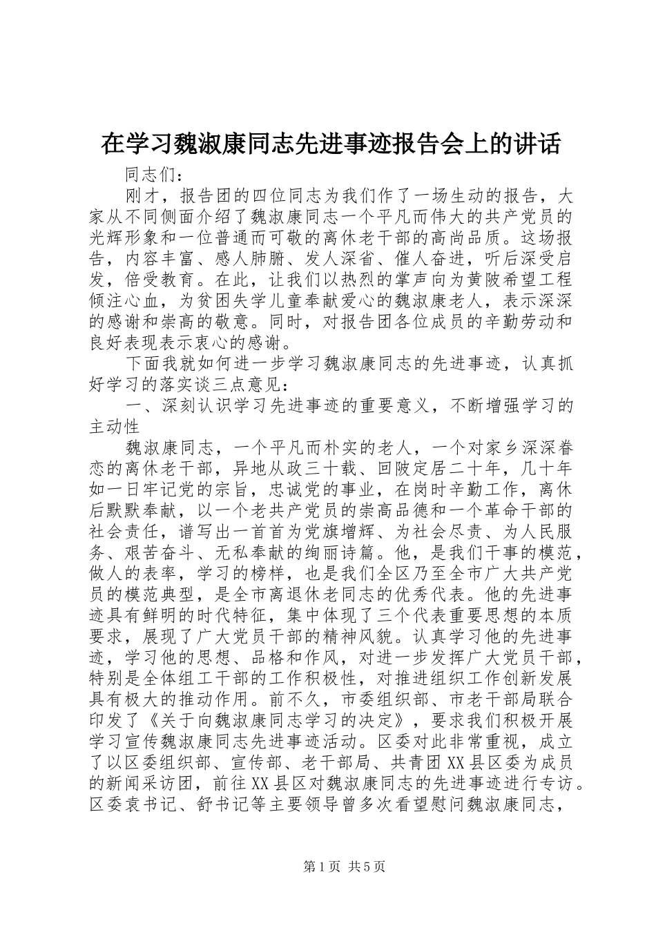 在学习魏淑康同志先进事迹报告会上的讲话发言_第1页
