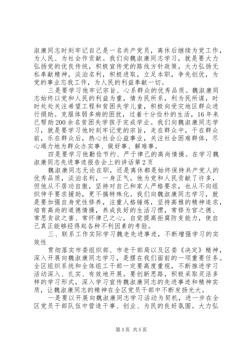 在学习魏淑康同志先进事迹报告会上的讲话发言_第3页