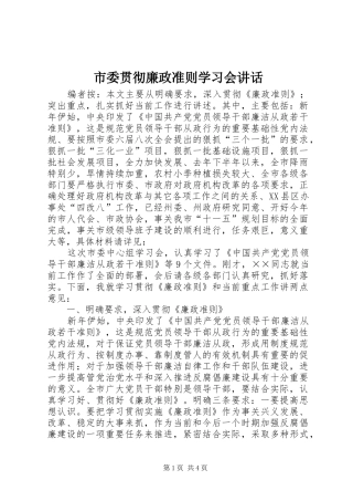 市委贯彻廉政准则学习会讲话发言