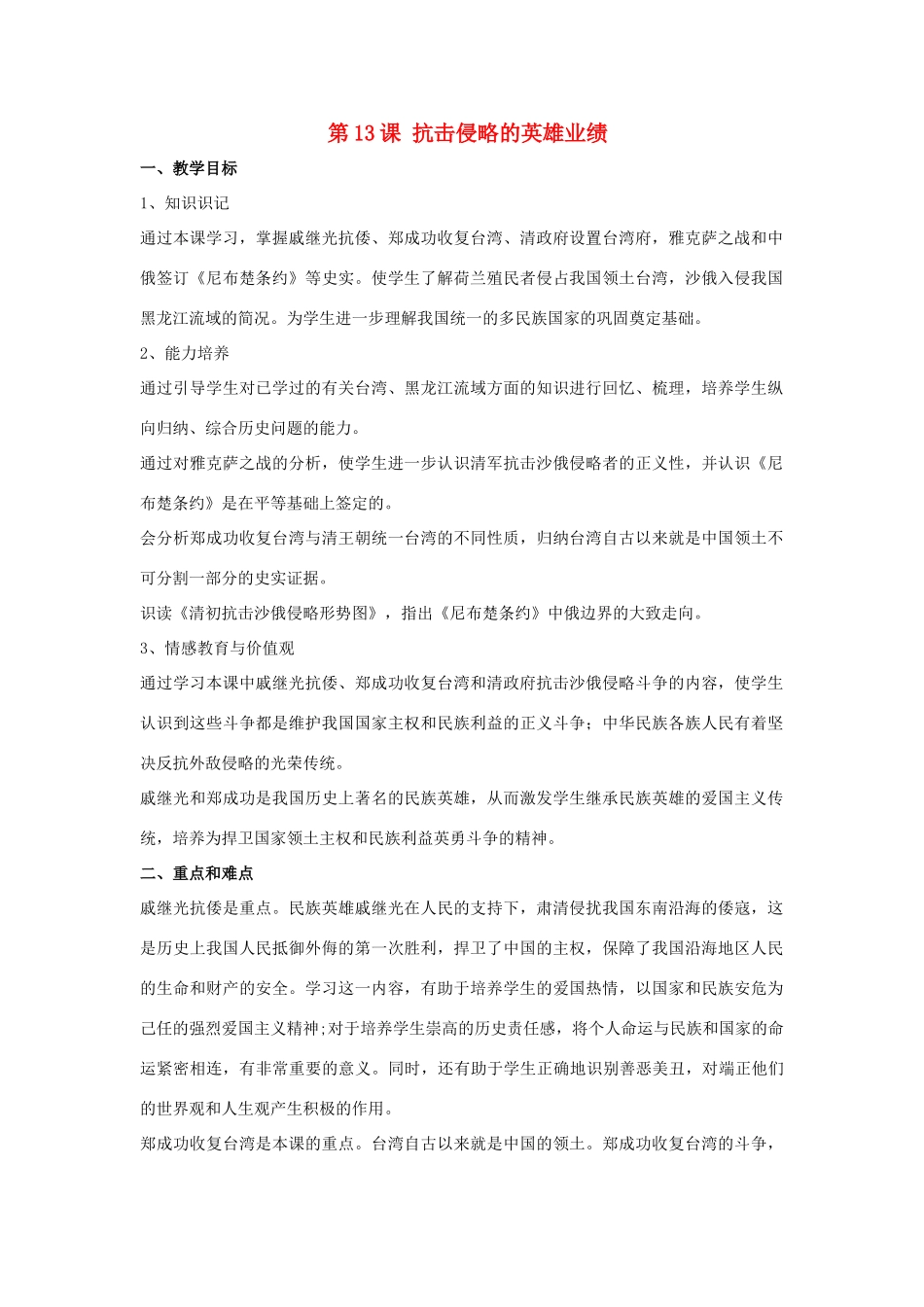 七年级历史下册 第13课 抗击侵略的英雄业绩（第1课时）教案 华东师大版_第1页