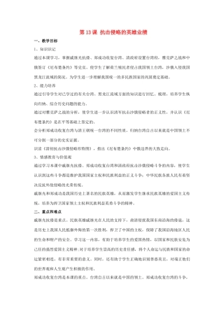 七年级历史下册 第13课 抗击侵略的英雄业绩（第1课时）教案 华东师大版