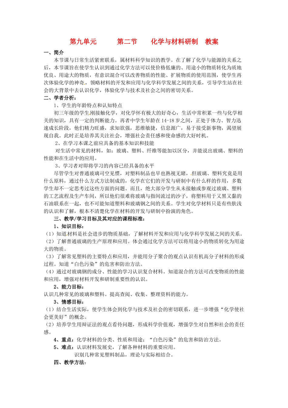 九年级化学 9.2《化学与材料研制》教案 鲁教版_第1页