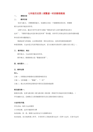七年级历史第1课繁盛一时的隋朝教案 人教版