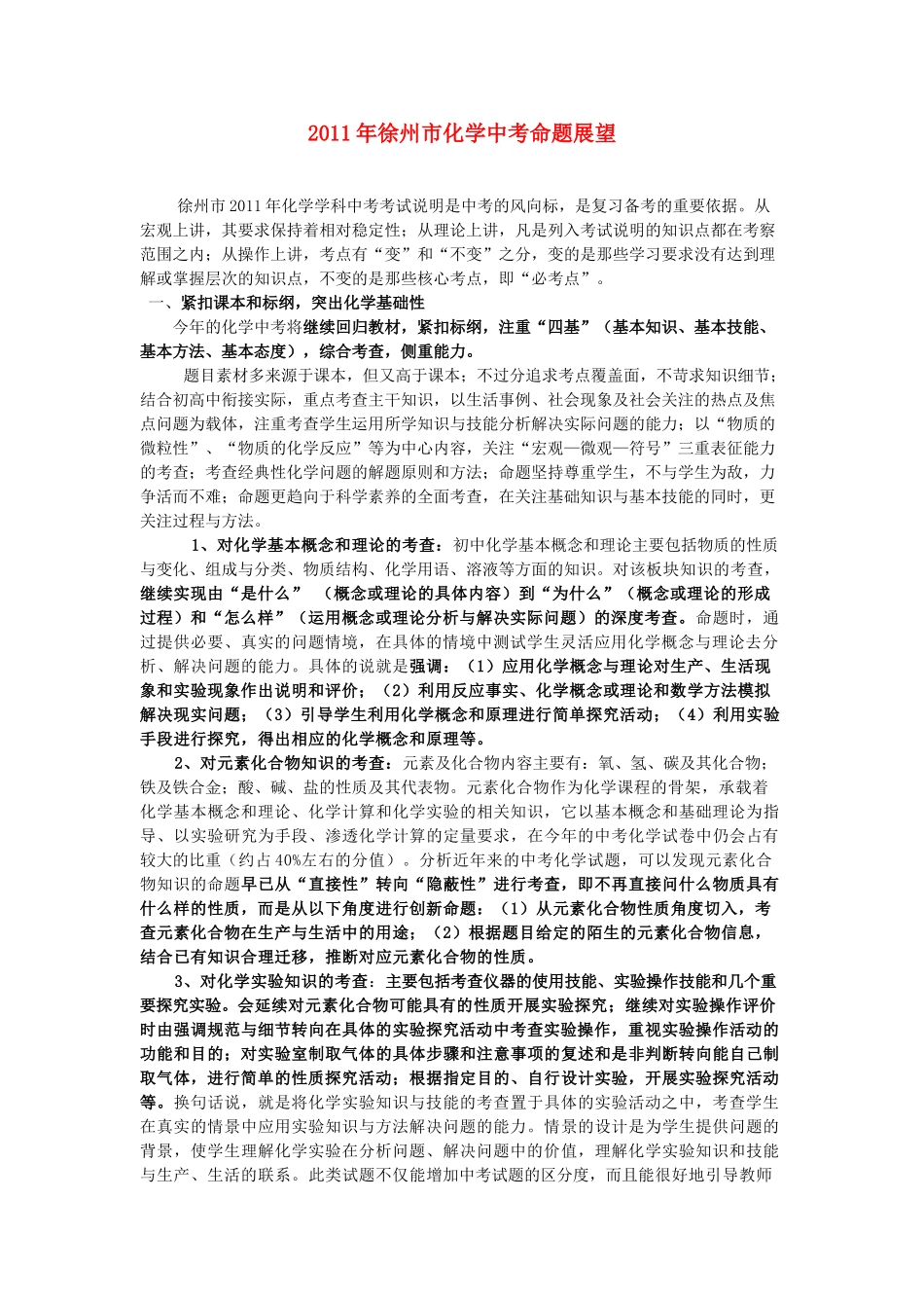 江苏省徐州市2011年中考化学命题展望教案 苏教版_第1页