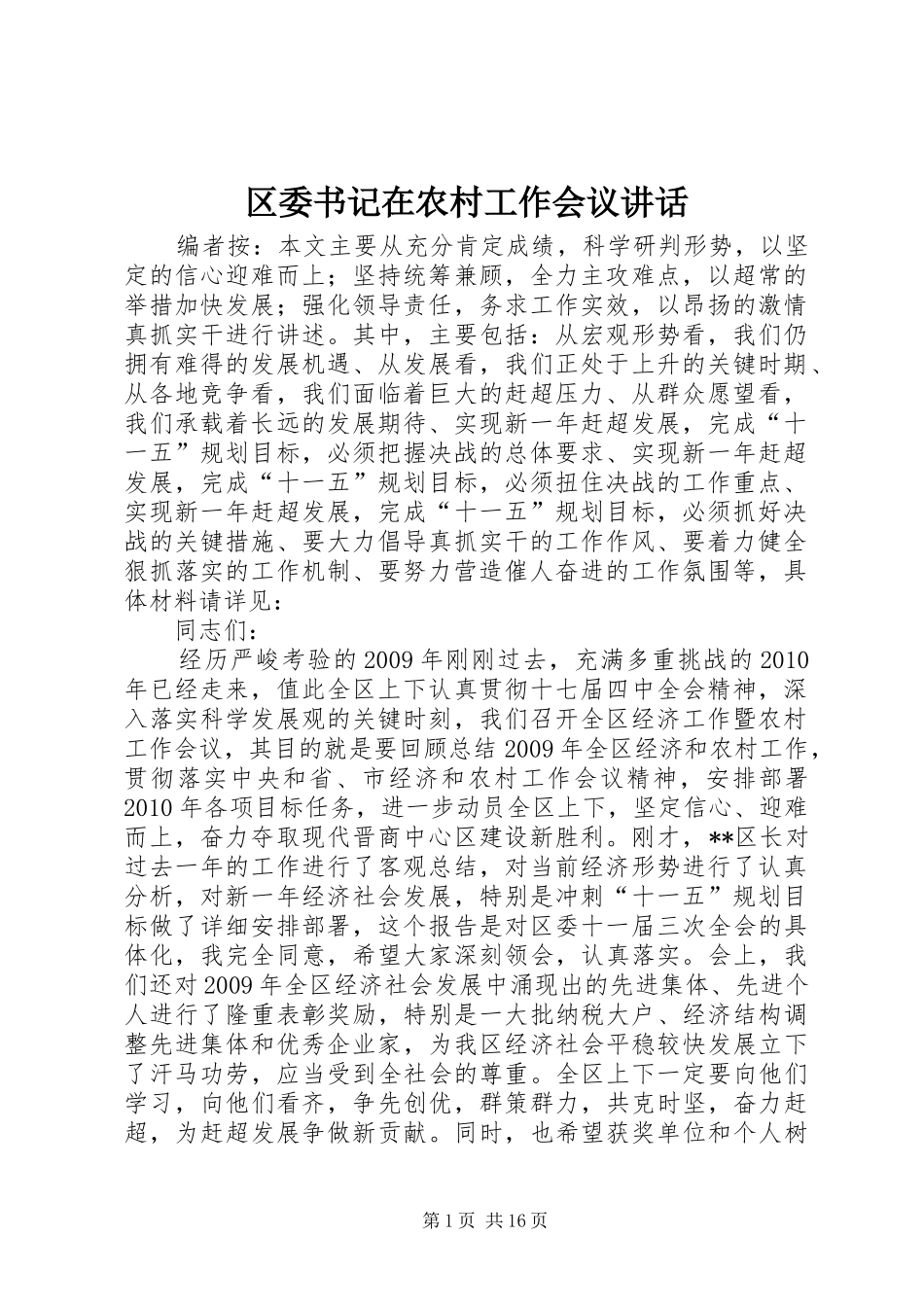 区委书记在农村工作会议讲话发言_第1页