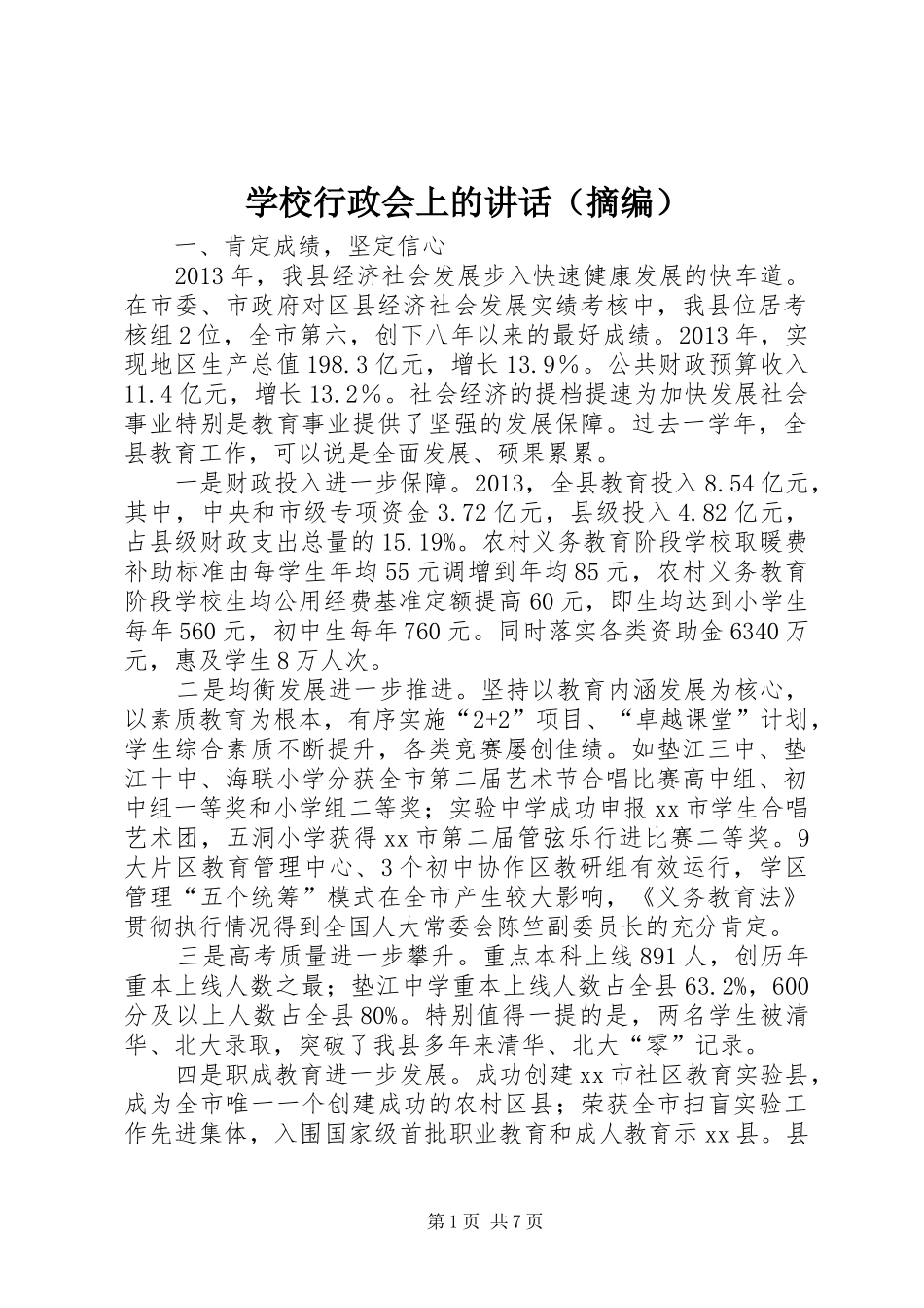 学校行政会上的讲话发言（摘编）_1_第1页