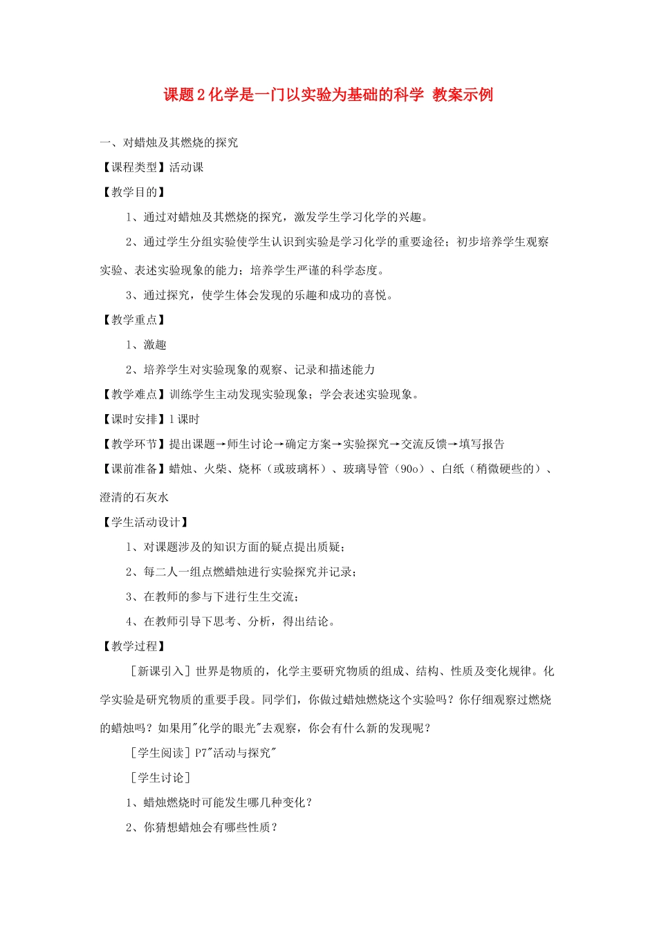 九年级化学 化学是一门以实验为基础的科学教案（2）人教新课标版_第1页