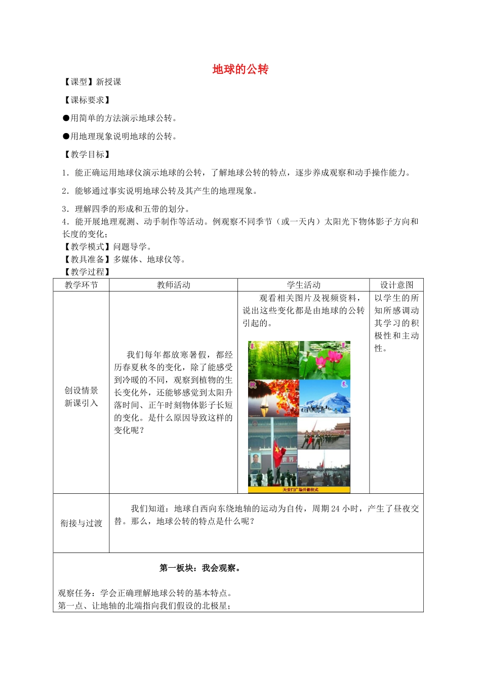 七年级地理上册 1.4 地球的公转教案 （新版）商务星球版_第1页