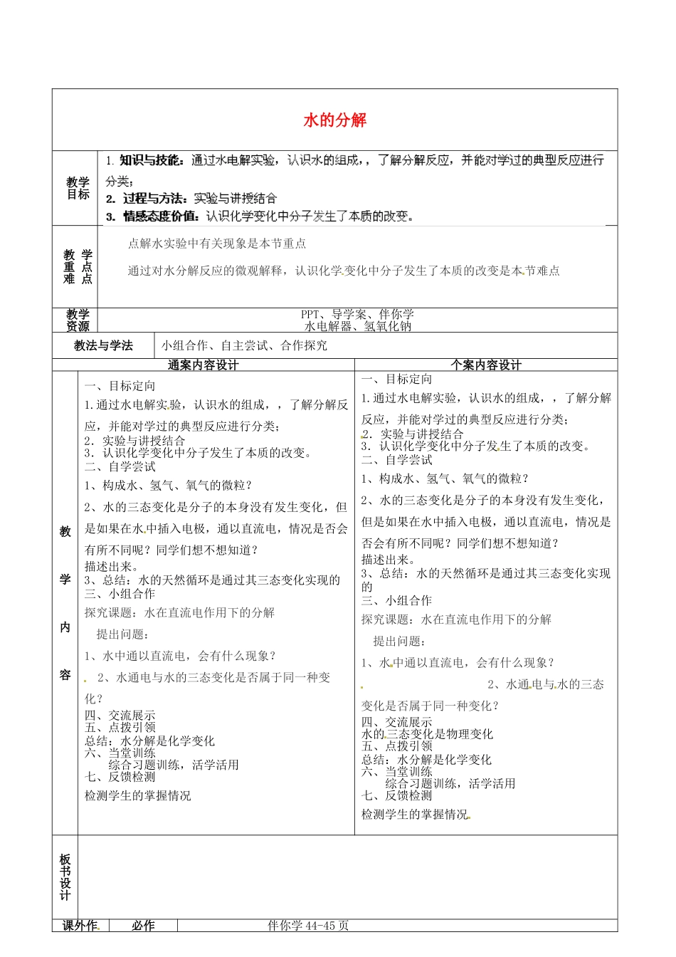 山东省烟台市黄务中学2014-2015学年八年级化学全册 第9周 水的分解教案 鲁教版五四制_第1页