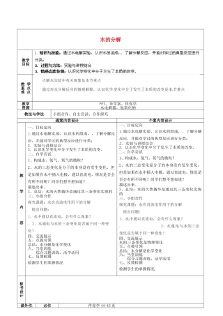 山东省烟台市黄务中学2014-2015学年八年级化学全册 第9周 水的分解教案 鲁教版五四制
