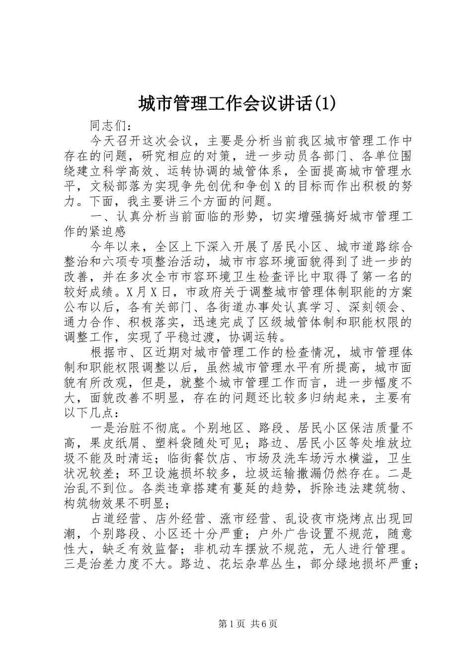 城市管理工作会议讲话发言(1)_第1页