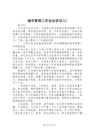城市管理工作会议讲话发言(1)
