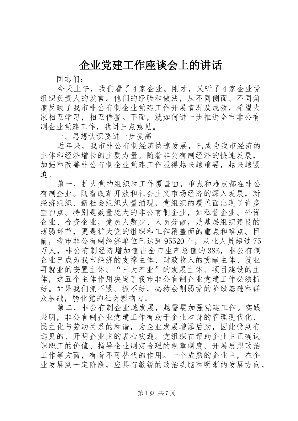 企业党建工作座谈会上的讲话发言_第1页