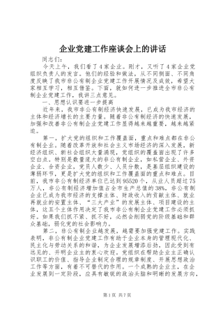 企业党建工作座谈会上的讲话发言