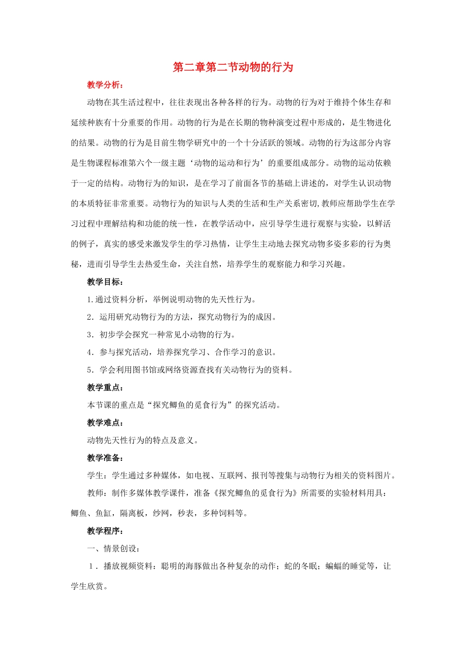 七年级生物上：第二单元第二章第二节 动物的行为教案（济南版）_第1页