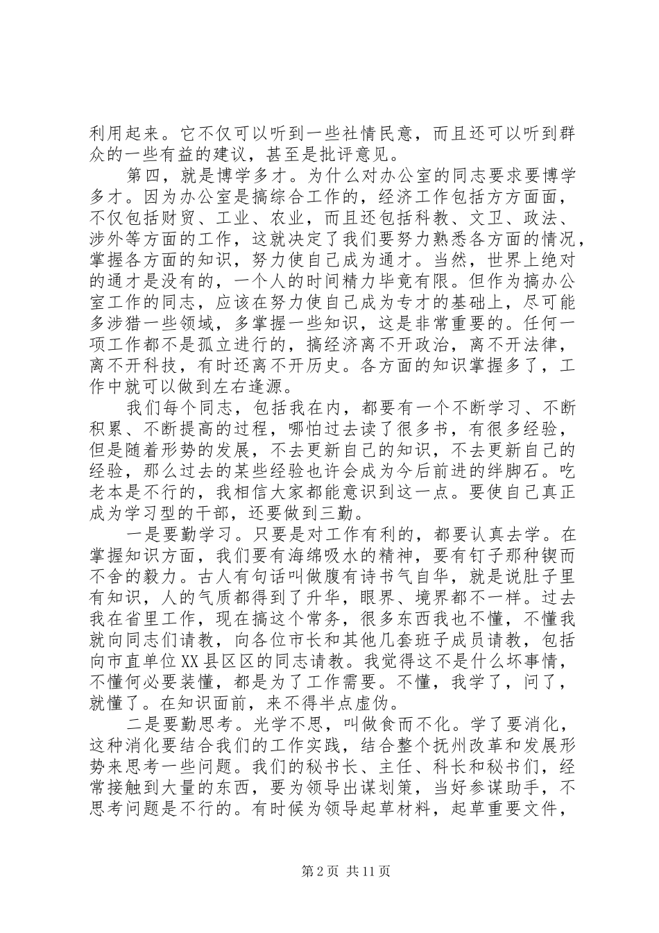 在XX市政府办公室干部职工会议上的讲话发言_第2页