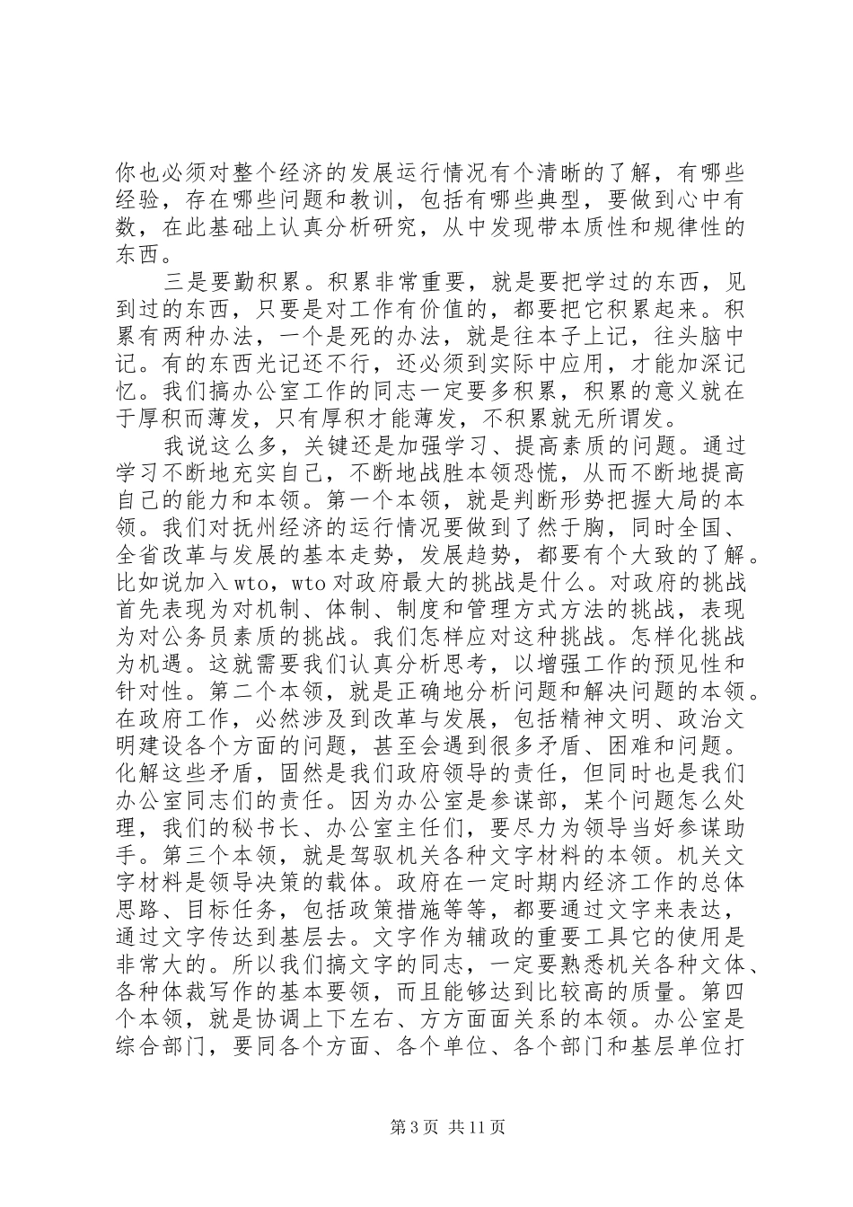 在XX市政府办公室干部职工会议上的讲话发言_第3页