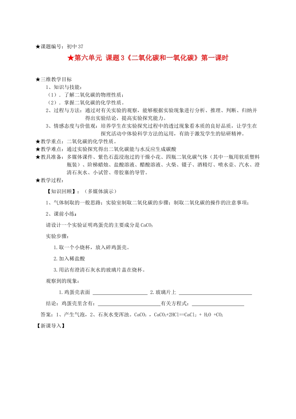九年级化学 第六单元 课题3《二氧化碳和一氧化碳》第一课时二氧化碳和一氧化碳教学设计 人教新课标版_第1页