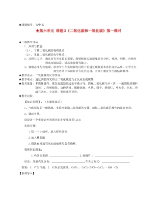 九年级化学 第六单元 课题3《二氧化碳和一氧化碳》第一课时二氧化碳和一氧化碳教学设计 人教新课标版