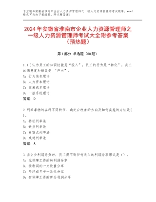 2024年安徽省淮南市企业人力资源管理师之一级人力资源管理师考试大全附参考答案（预热题）