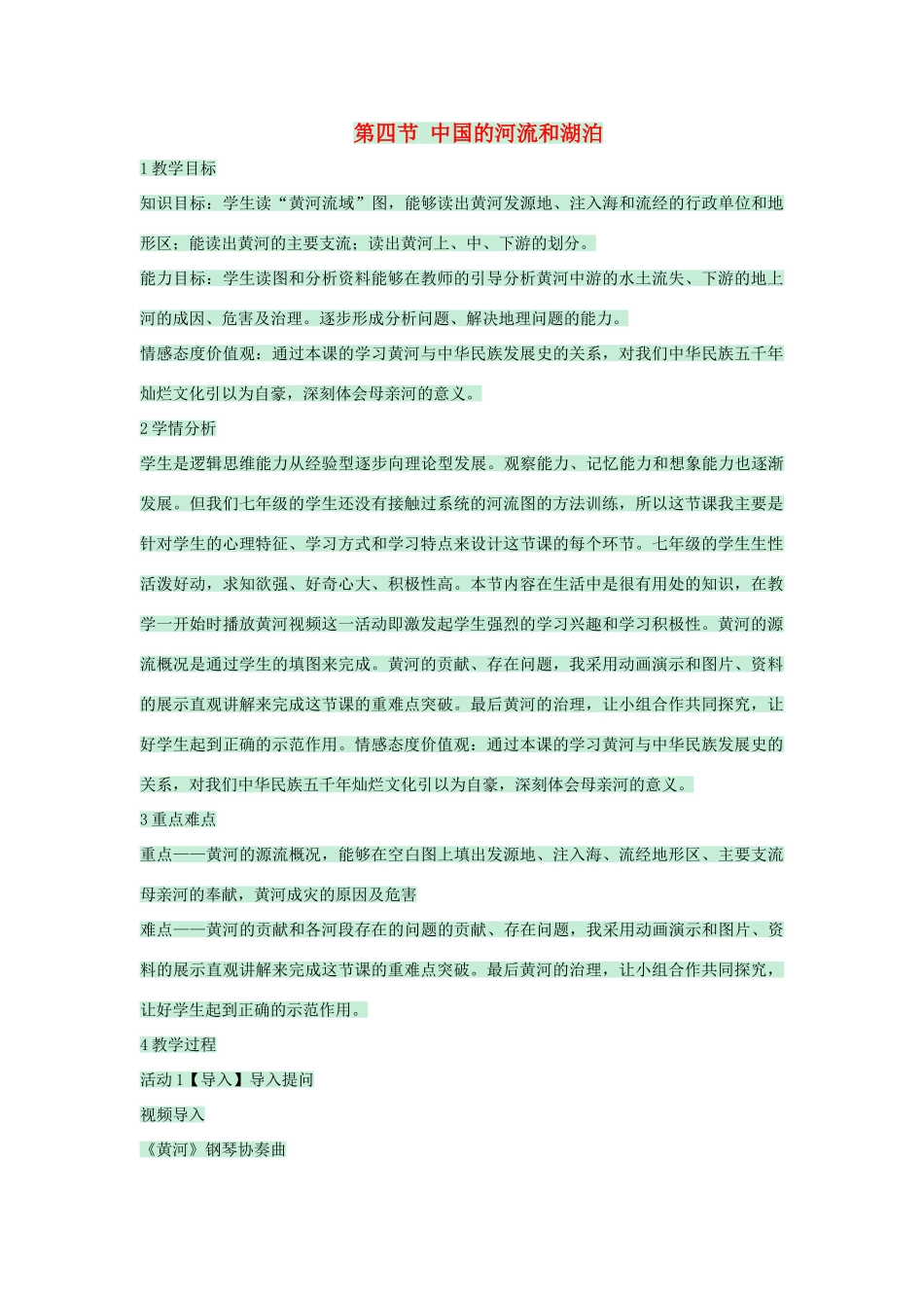 七年级地理上册 第三章 第四节 中国的河流和湖泊教案4 中图版-中图版初中七年级上册地理教案_第1页