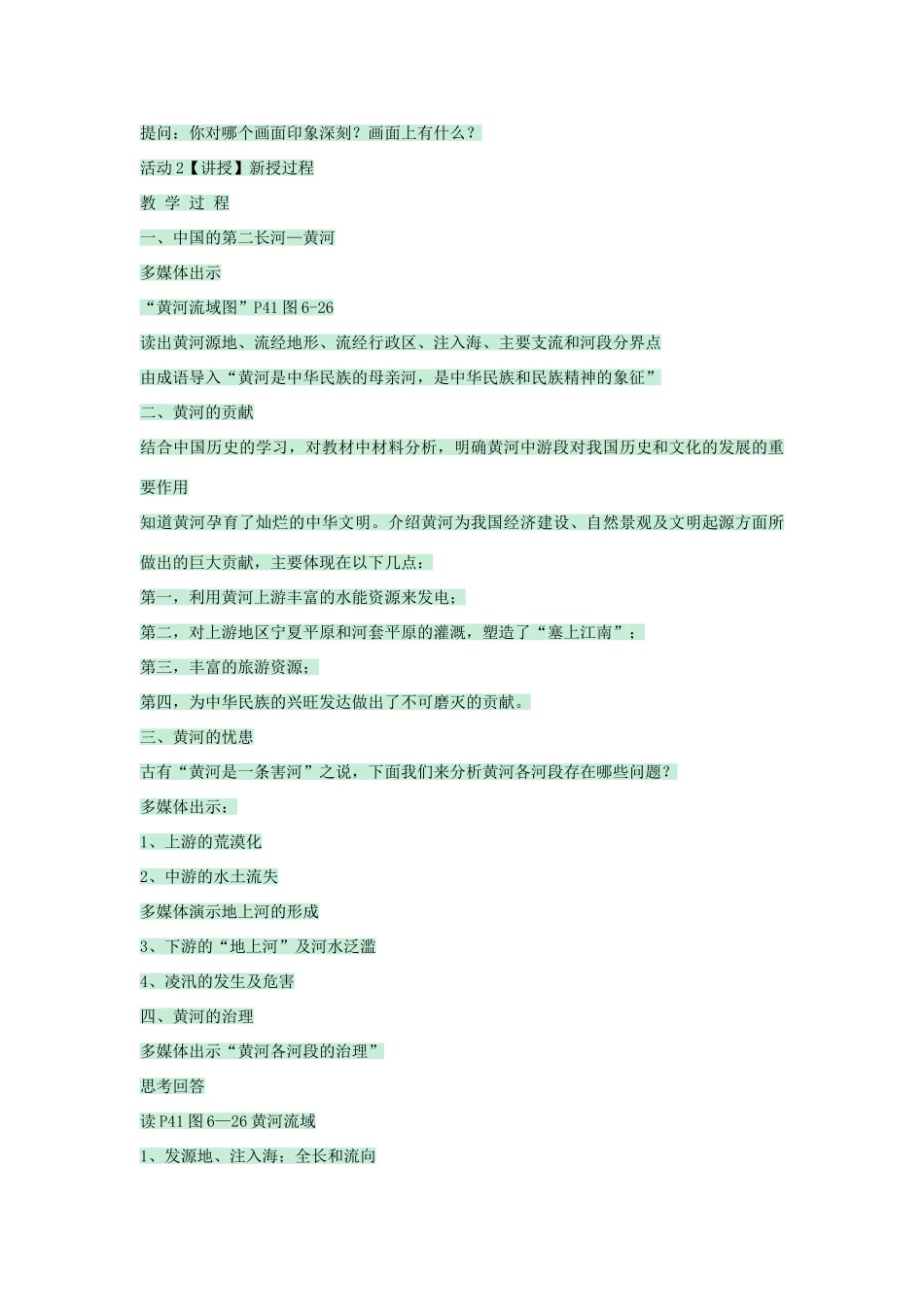 七年级地理上册 第三章 第四节 中国的河流和湖泊教案4 中图版-中图版初中七年级上册地理教案_第2页