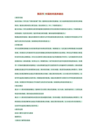 七年级地理上册 第三章 第四节 中国的河流和湖泊教案4 中图版-中图版初中七年级上册地理教案