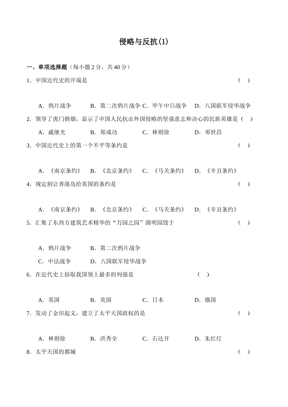 七年级历史侵略与反抗(1)鲁教版_第1页