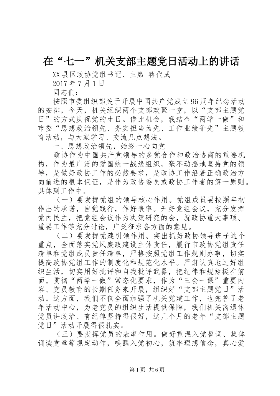 在“七一”机关支部主题党日活动上的讲话发言_第1页