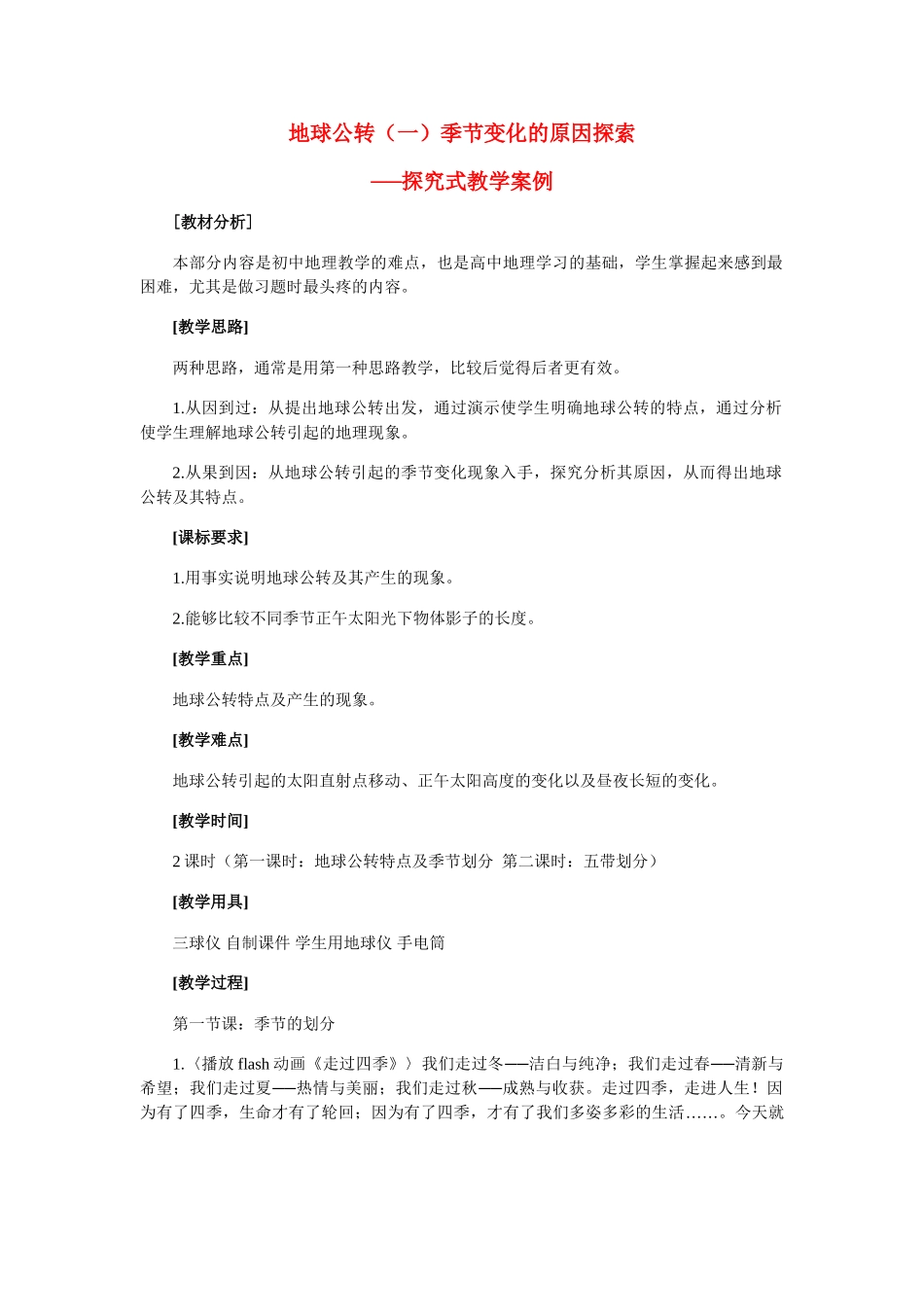 七年级地理上册 第一章地球公转（一）季节变化的原因探索教案 人教版_第1页